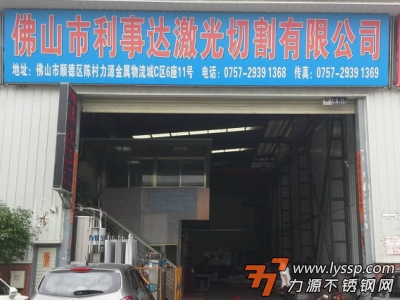 佛山市利事达激光切割有限公司
