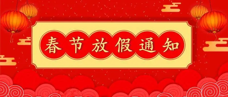 力源金属物流城春节放假通知