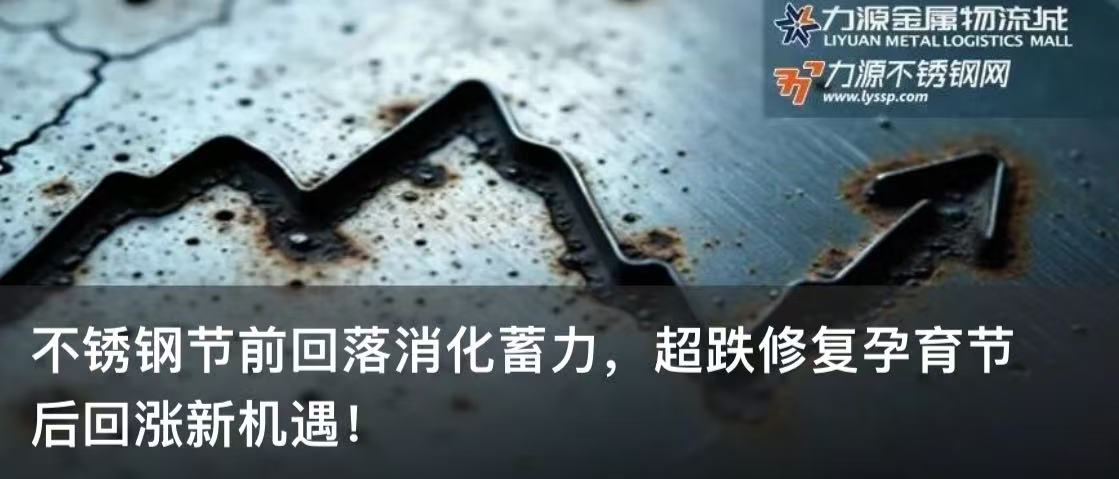 不锈钢节前回落消化蓄力，超跌修复孕育节后回涨新机遇！
