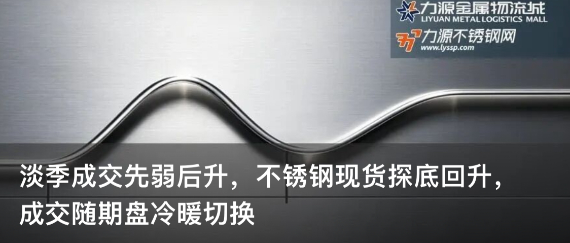 淡季成交先弱后升，不锈钢现货探底回升，成交随期盘冷暖切换