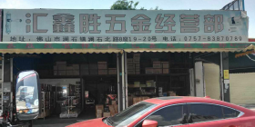 汇鑫胜门控配件批发部