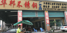佛山市华邦不锈钢有限公司