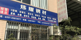佛山市顺德炜耀钢材经营部