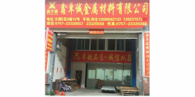 佛山市鑫卓诚不锈钢有限公司