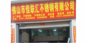 佛山市佳联汇不锈钢有限公司