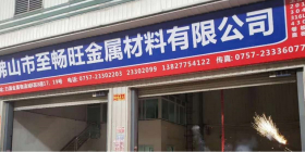 佛山市至畅旺金属材料有限公司
